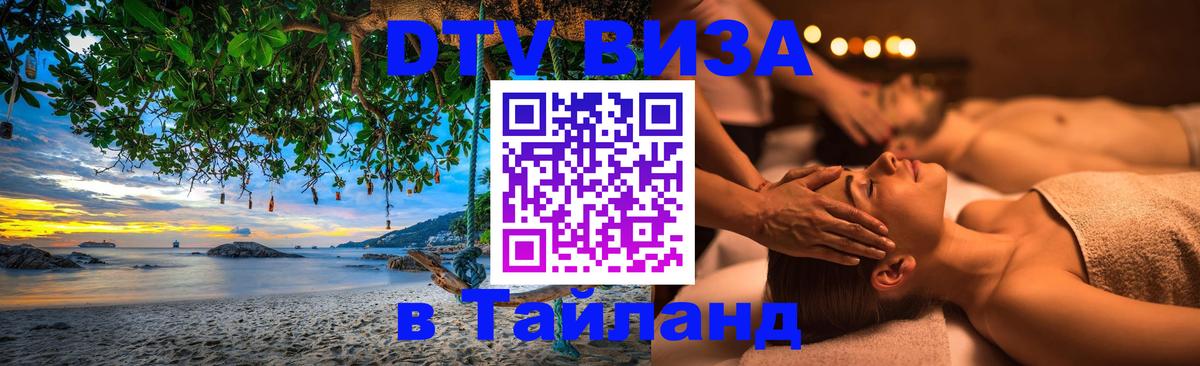Visa в Таиланд 