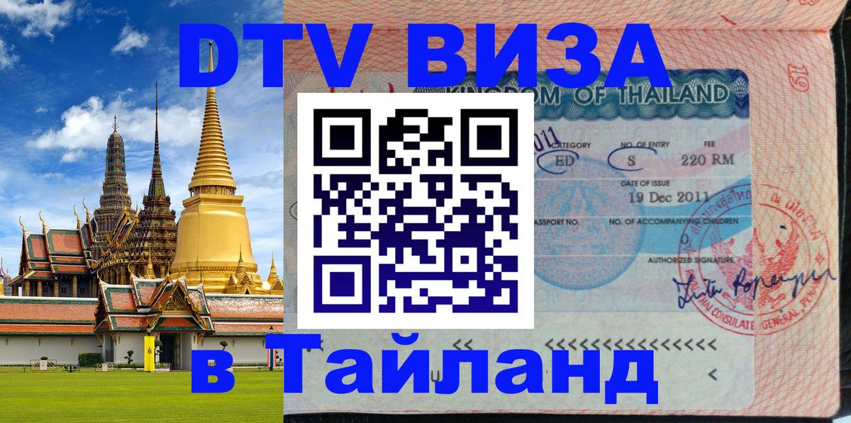 ДТВ виза в Таиланд 