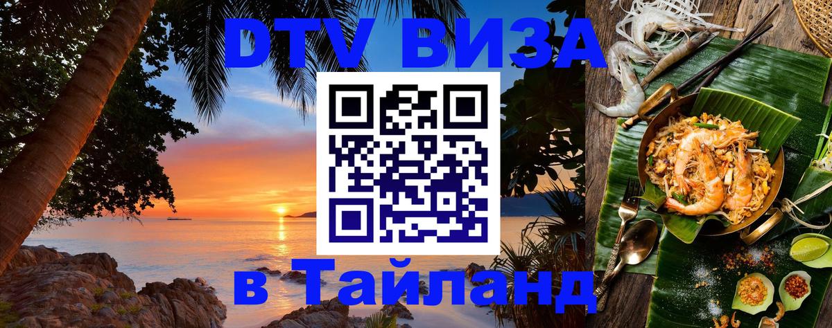 Стоимость и условия DTV визы — оформление в Таиланд под ключ - 04.12.2025 